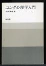ユング心理学入門