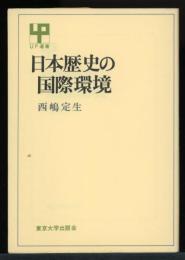 日本歴史の国際環境