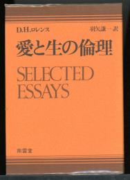 愛と生の倫理