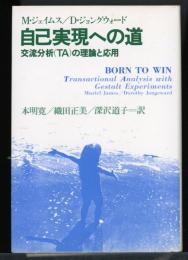自己実現への道 : 交流分析(TA)の理論と応用