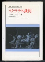 ソクラテス裁判