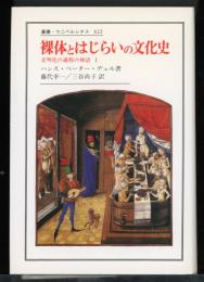 裸体とはじらいの文化史 : 文明化の過程の神話1