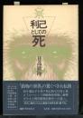 利己としての死