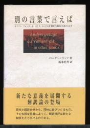 別の言葉で言えば : ホフマン、フォンターネ、カフカ、ムージルを翻訳の星座から読みなおす