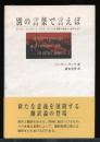 別の言葉で言えば : ホフマン、フォンターネ、カフカ、ムージルを翻訳の星座から読みなおす