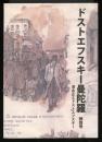 ドストエフスキー曼陀羅　特別号　清水正とドストエフスキー