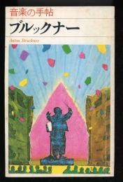 ブルックナー : 音楽の手帖