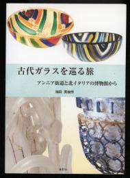 古代ガラスを巡る旅　アンニア街道と北イタリアの博物館から