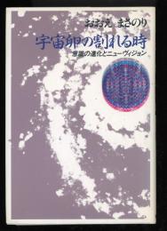 宇宙卵の割れる時 : 意識の進化とニューヴィジョン