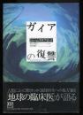 ガイアの復讐