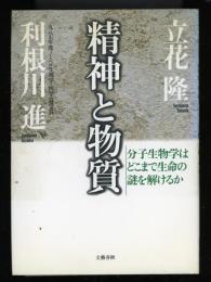 精神と物質 : 分子生物学はどこまで生命の謎を解けるか