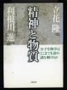 精神と物質 : 分子生物学はどこまで生命の謎を解けるか