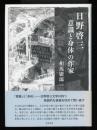 日野啓三 : 意識と身体の作家