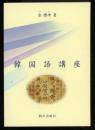 韓国語講座