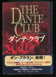 ダンテ・クラブ