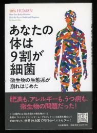 あなたの体は9割が細菌