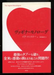 ヴァギナ・モノローグ