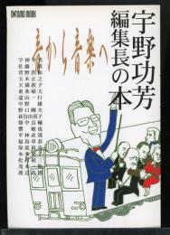 宇野功芳編集長の本 : 音から音楽へ