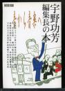 宇野功芳編集長の本 : 音から音楽へ