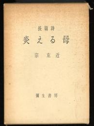 炎える母 : 長篇詩