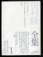 田村隆一全集