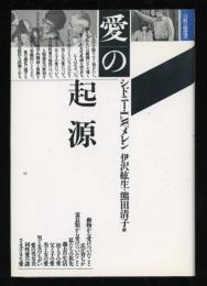 愛の起源