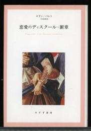 恋愛のディスクール・断章