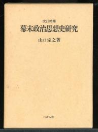 幕末政治思想史研究