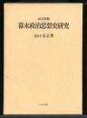 幕末政治思想史研究