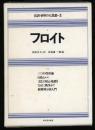 完訳・世界の大思想   フロイト