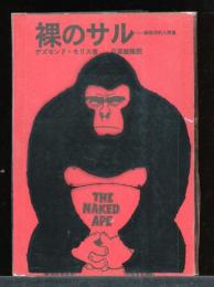 裸のサル　動物学的人間像