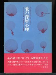 愛の深層心理