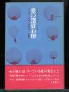 愛の深層心理