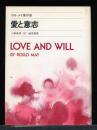 愛と意志　ロロ・メイ著作集