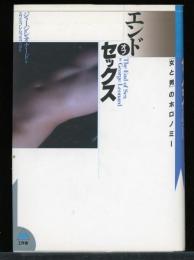 エンドオブセックス