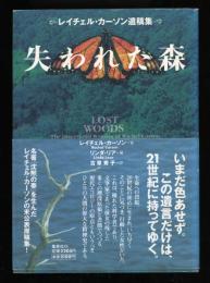 失われた森 : レイチェル・カーソン遺稿集