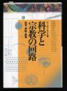 科学・技術と精神世界 : 日仏協力筑波国際シンポジウム