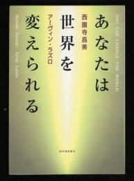 あなたは世界を変えられる