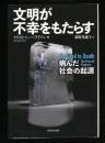 文明が不幸をもたらす : 病んだ社会の起源