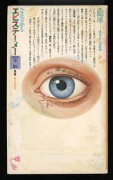 エピステーメー　9+10月号  1978.10  特集：眼球
　