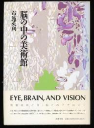 脳の中の美術館