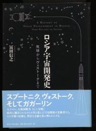 ロシア宇宙開発史 = A HISTORY OF SPACE DEVELOPMENT IN RUSSIA : 気球からヴォストークまで
