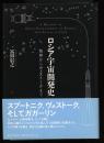 ロシア宇宙開発史 = A HISTORY OF SPACE DEVELOPMENT IN RUSSIA : 気球からヴォストークまで