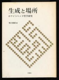 生成と場所 : ホワイトヘッド哲学研究