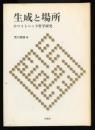 生成と場所 : ホワイトヘッド哲学研究