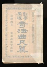 數學原理　奇法曲尺算