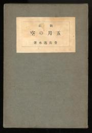 五月の空 : 歌集