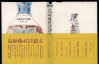 島崎藤村詩読本