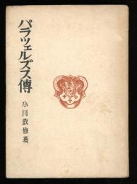 パラツェルズス伝