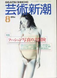 芸術新潮　1994.8 第45巻第8号　通巻536号　特集：ファッション写真の大冒険